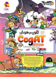 تقویت هوش cogat جلد 3