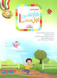 فارسی اول ابتدایی رشادت