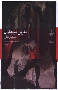 نفرین نوبهاران