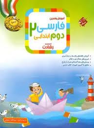 آموزش و تمرین فارسی دوم ابتدایی  رشادت