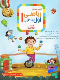 آموزش و تمرین ریاضی اول ابتدایی 1 رشادت