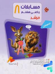 مسابقات ریاضی هشتم مرشد