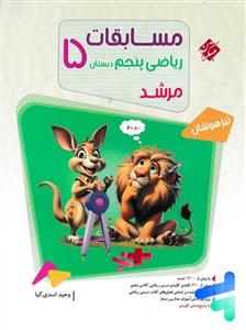 مسابقات ریاضی پنجم دبستان مرشد تیزهوشان