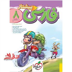 فارسی هشتم پیشتاز