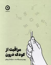 مراقبت از کودک درون