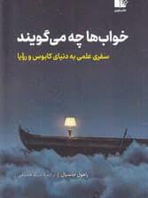 خواب ها چه می گویند