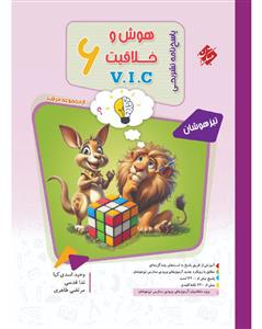 مبتکران - تیزهوشان مرشد هوش و خلاقیت 6 - V.I.C پاسخنامه تشریحی