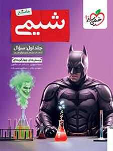 خیلی سبز - شیمی جامع جلد اول سوال - پرسش های چهار گزینه ای