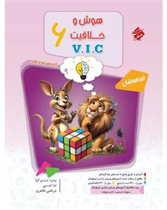مبتکران - تیزهوشان مرشد هوش و خلاقیت 6 - V.I.C
