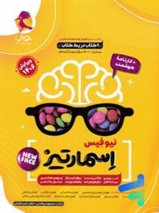 نیو فیس اسمارتیز کتاب مرجع هوش و استعداد تحلیلی