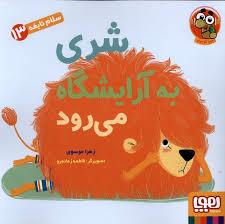 سلام نابغه 13 - شری به آرایشگاه می رود
