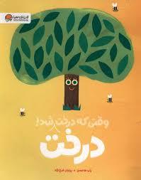 وقتی که درخت درخت شد