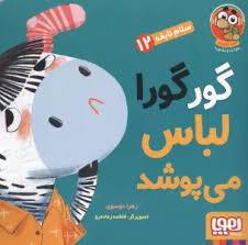 سلام نابغه 12 - گورگورا لباس می پوشد