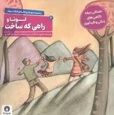 کارگاه تروما 2 - لونا و راهی که ساخت