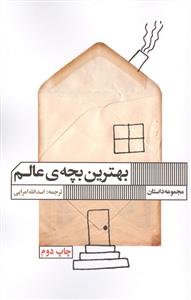 بهترین بچه ی عالم