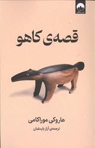 قصه ی کاهو