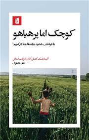 کوچک اما پرهیاهو