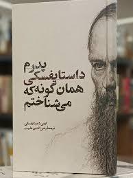 پدرم داستایفسکی همان گونه که می شناختم