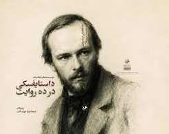 داستایفسکی در ده روایت