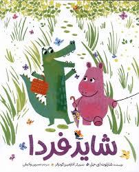 شاید فردا