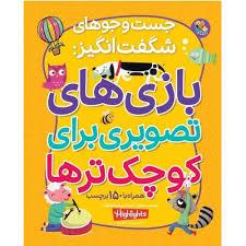 جست و جوهای شگفت انگیز: بازی های تصویری برای کوچک ترها
