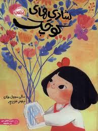 شادی های کوچک