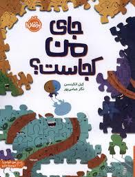 جای من کجاست