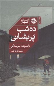 ده شب پریشانی