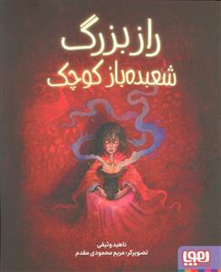 راز بزرگ شعبده باز کوچک