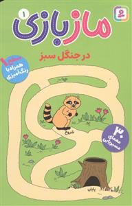 ماز بازی 1 در جنگل سبز