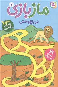 ماز بازی 2 در باغ وحش