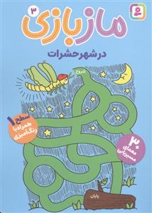 ماز بازی 3  در شهر حشرات