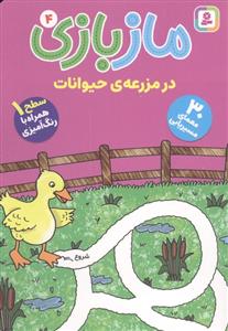 ماز بازی 4  در مزرعه حیوانات
