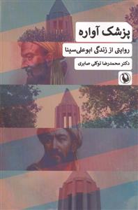 پزشک آواره - روایتی از زندگی ابوعلی سینا