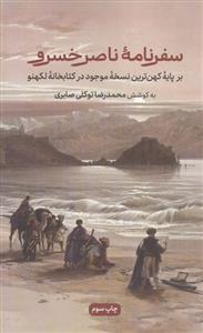 سفرنامه ناصرخسرو 
