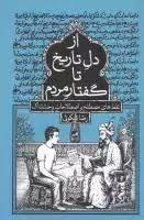 از دل تاریخ تا گفتار مردم