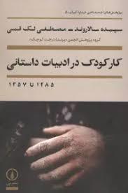 کار کودک در ادبیات داستانی
