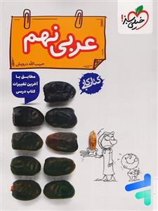 کتاب کار عربی نهم