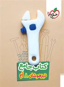 کتاب جامع تیزهوشان پایه 8 ام