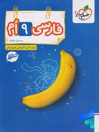 کتاب کار فارسی 9 ام