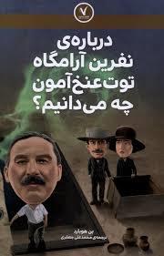 درباره ی نرینآرامگاه توت عنخ آمون چه می دانیم