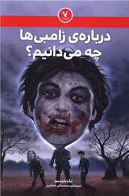 درباره ی زامبی ها چه می دانیم