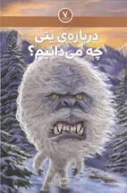 درباره ی یتی چه می دانیم