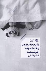 تاریخچه مختصر یک خانواده خوشبخت