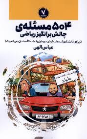 504 مسئله ی چالش برانگیز ریاضی