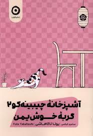 آشپزخانه چیبینه کو 2 - گربه خوش یمن