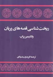 ریخت شناسی قصه های پریان