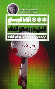 مجموعه رمان های پلیسی - قتل در زمین گلف