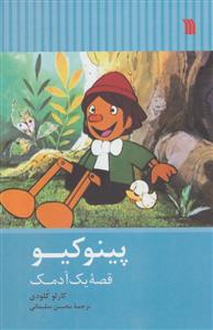 پینوکیو قصه یک آدمک