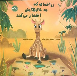 زرافه ای که به خال هایش افتخار می کند
